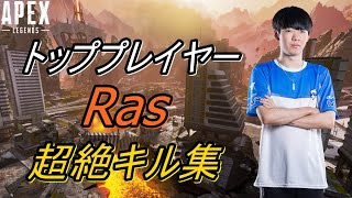 【Apex Legends】化け物プレイヤーRas 最強すぎるキル集