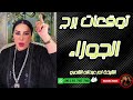 توقعات برج الجوزاء مع الشيخة أم عبدالله الشمري توقعات برج الجوزاء مع الشيخة أم عبدالله الشمري