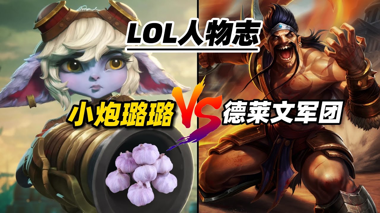 英雄联盟人物志：原来璐璐也怀疑过，小炮波比是同一个人