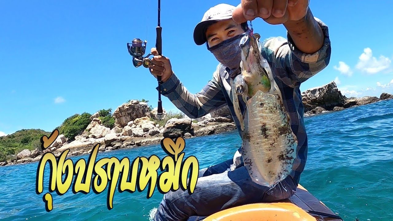 ออกล่าหมึกชายฝั่งด้วยงานเรือ [ตกหมึกหอม] KONG SATTAWAT Ep71