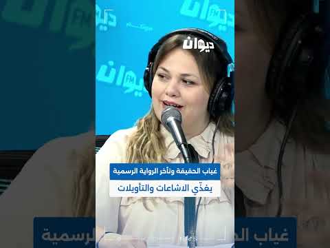ريم نورالدين غياب الحقيقة وتأخر الرواية الرسمية يغذ ي الاشاعات والتأويلات