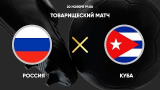 Футбольный матч Россия - Куба
