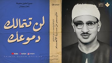 تلاوة خاشعة مبكية | لن تتمالك دموعك - الشيخ المنشاوي | من سورة الأنعام من تسجيلات ليبيا 🎧