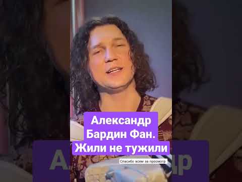 Фан Александр Бардин - Жили не тужили