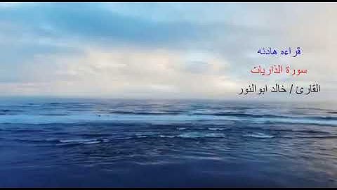 #قرآن كريم - سورة الذاريات - القارئ / خالد ابوالنور