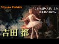 【吉田 都】日本が誇るスーパープリマによる金平糖の精のVa.を解説。#ballet #バレエ #royalballet