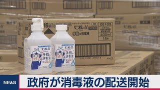 政府が民間に依頼し消毒液の配送開始