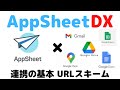 【AppSheetの使い方】Googleサービスの全てと連携させるのがお得です【URLスキームという考え方】 mp4