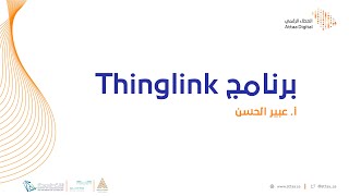 ويبينار العطاء الرقمي | برنامج Thinglink