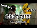 【ORK'S STEP】# 06再挑戦につき
