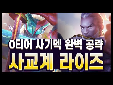 【롤토체스 강의】챌린저 975점 게임에서 보여주는 미친 템포 플레이! 사교계 라이즈의 고점까지 보여드립니다  (롤토체스 시즌15)