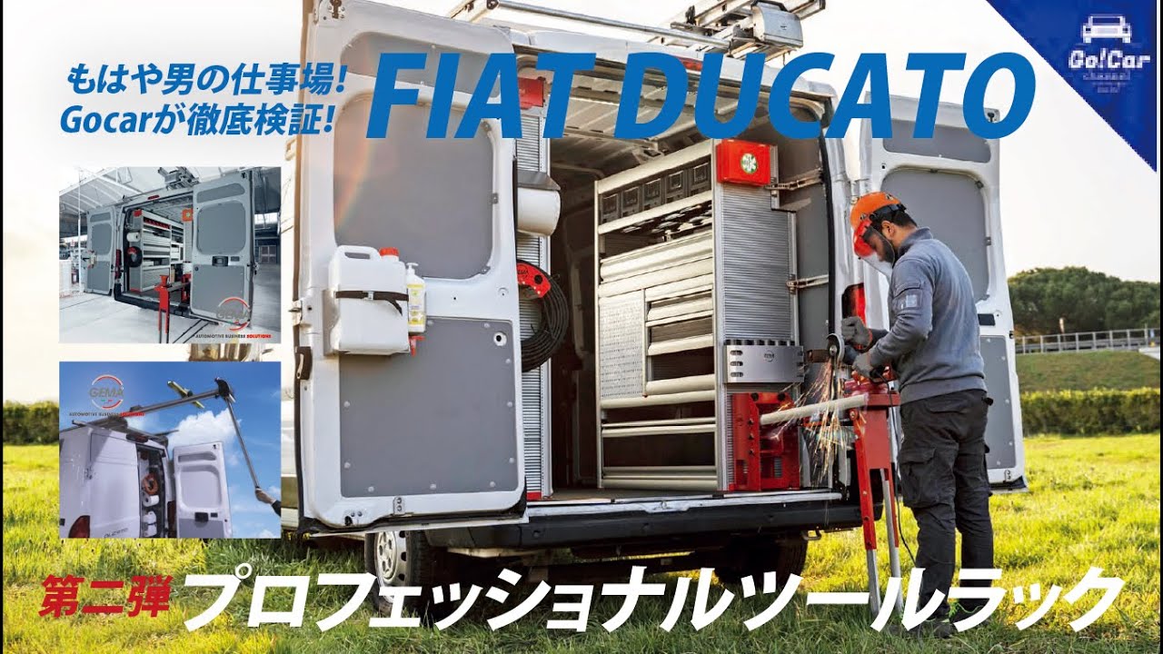 【職人さん向けデュカト】フィアット デュカト 新仕様紹介～ＰＡＲＴ２～ FIAT PROFESSIONAL DUCATO