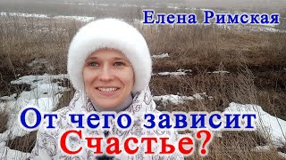 От чего зависит Счастье! Елена Римская