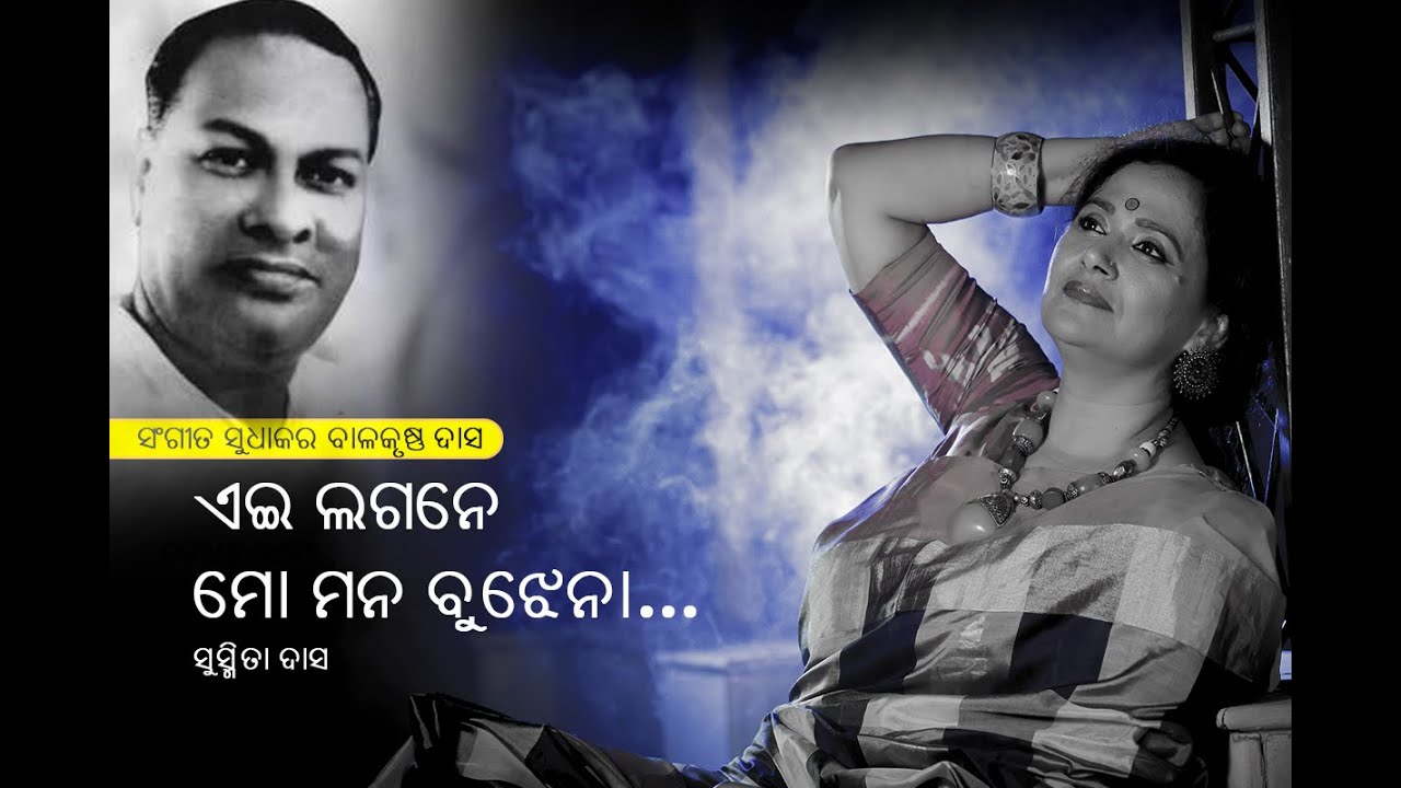 Aei Lagane Mo Mana Bujhena Odia Love Song by Susmita Das