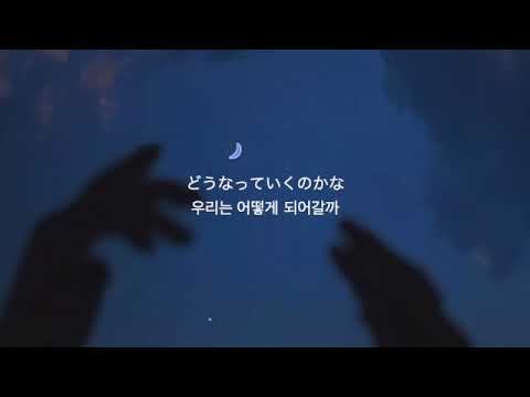 한국어 가사 번역　indigo la End - 夜の恋は
