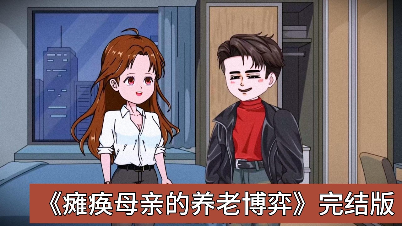 母亲中风瘫痪后，大哥、小弟、小妹以各自家庭为由拒绝接母亲回家，最终提议凑钱送养老院。主角前世独自照顾母亲十多年，却被母亲和其他儿女污蔑不孝，最终抑郁#动画推荐 #情感 #沙雕剧情