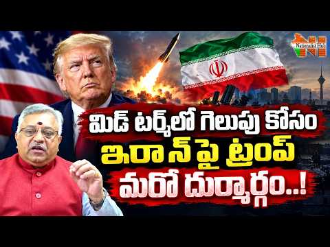 మిడ్ టర్మ్‎లో గెలుపు కోసం ఇరాన్‎పై ట్రంప్ మరో దుర్మార్గం..! | Nationalist Hub