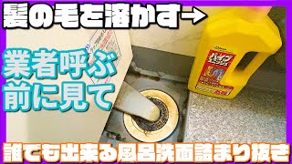 風呂洗面の髪の毛をパイプユニッシュで溶かす！【業者呼ぶ前に見て】誰でも出来る！排水溝詰まり抜き！