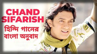 Chand Sifarish Bangla Lyrics Bangla Version হনদ গনর বল অনবদ Dma Ripon