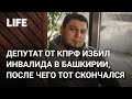 Депутат от КПРФ избил инвалида в Башкирии, после чего тот скончался