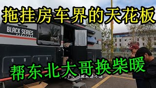 拖挂房车中的天花板，拉萨营地认识一位东北大哥请我帮忙安装拆暖，他的车太牛了【行者北大双】