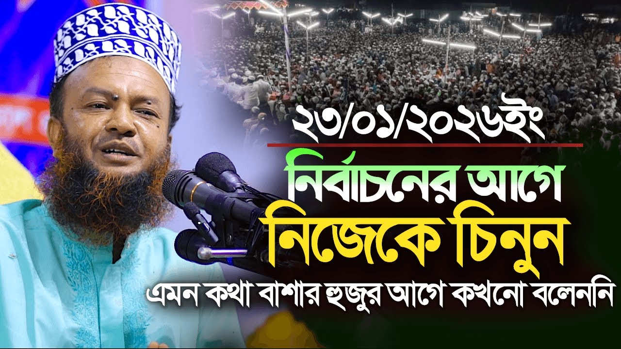 ডঃ আবুল কালাম আজাদ বাশার নতুন ওয়াজ ২০২৬||নির্বাচনের আগে নিজেকে চিনুন|এমন কথা বাশার হুজুর কখনো বলেননি