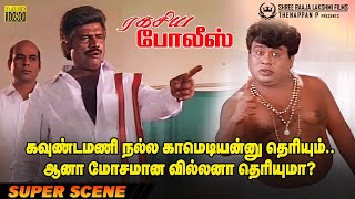 கவணடமண நலல கமடயனன தரயம.. ஆன மசமன வலலன தரயம? Ragasiya Police Super Scene