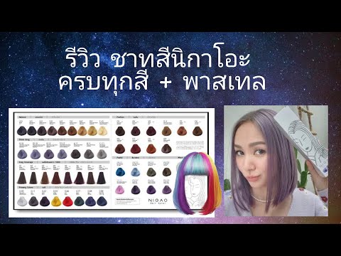 รีวิว ชาทสี นิกาโอะ ครบทุกสี สีย้อมผม🔹สีพาสเทล ยาย้อมผม nigao hair color ชาร์ตสี คลิป สีผม โฟร์ มด