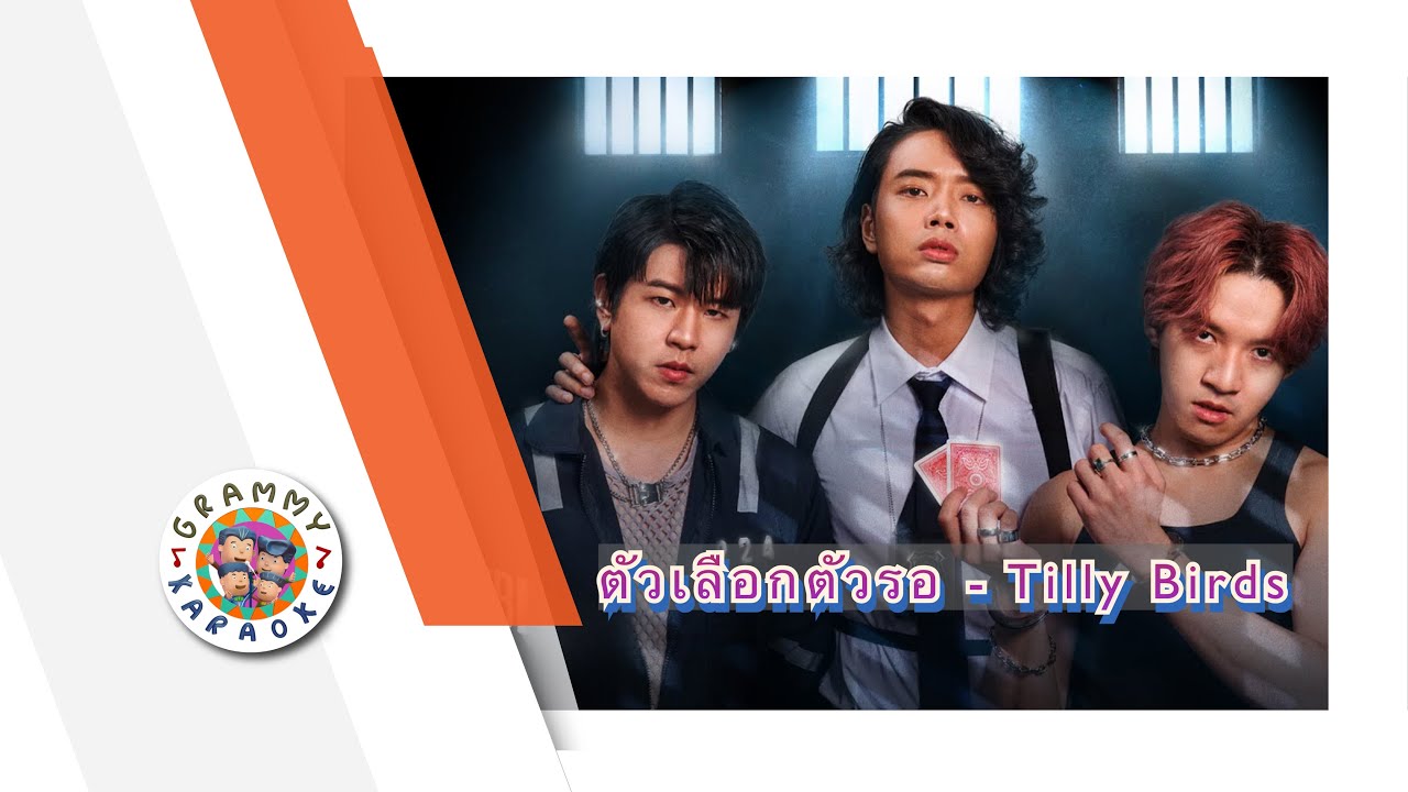 คาราโอเกะ ตัวเลือกตัวรอ - Tilly Birds