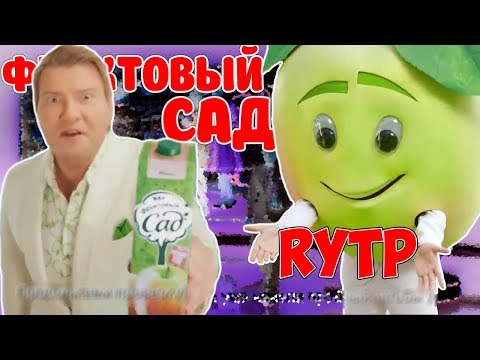 Видео: ФРУКТОВЫЙ САД - ПРАВИЛЬНАЯ РЕКЛАМА RYTP