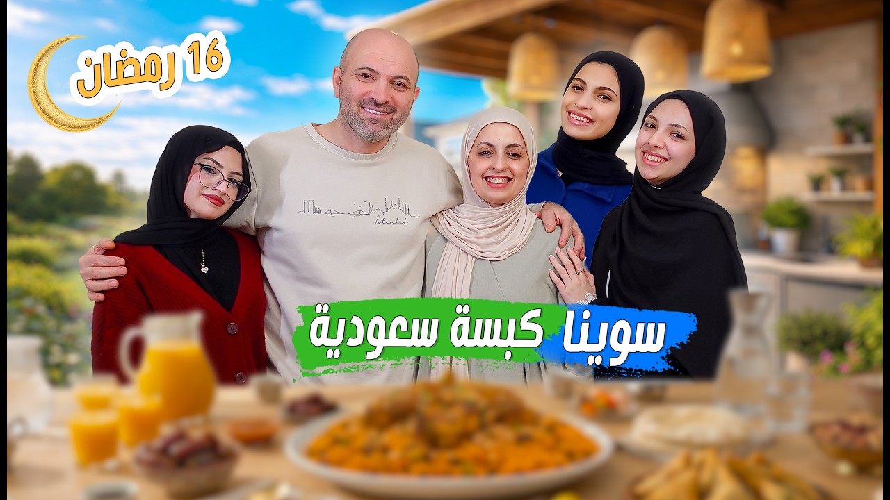 جربنا الكبسة السعودية على الافطار || والنتيجة صدمت العيلة كلها! 😱🔥