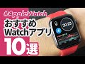 【Apple Watch】今、本当に使えるアプリ「10」選