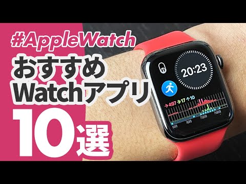 【Apple Watch】今、本当に使えるアプリ「10」選