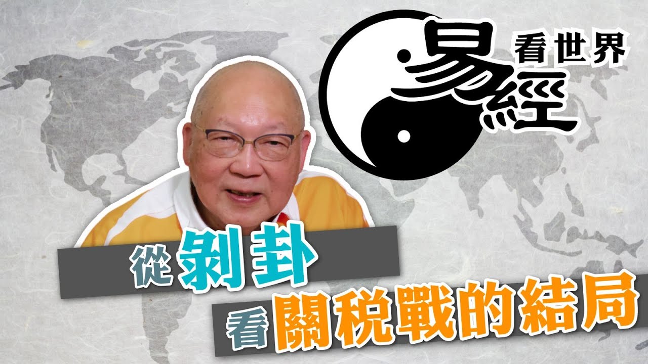 【易經看世界】從剝卦看美國關稅戰的結局：誰是最後贏家？ | 2025-04-24 #岑逸飛（繁體字幕）