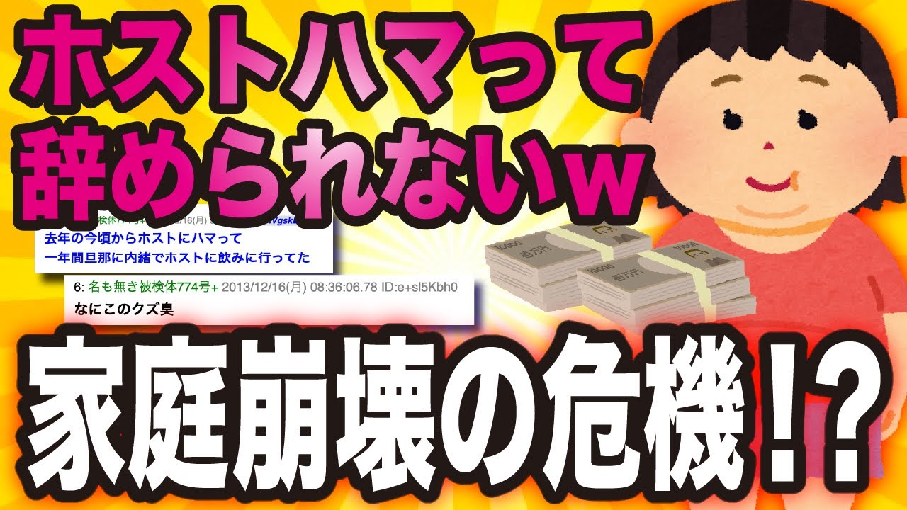 「ホストハマって辞められない妻」家庭崩壊の危機に陥る【ゆっくり解説】