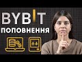💡 Поповнення балансу Bybit - 4 кращі методи для новачків 📈