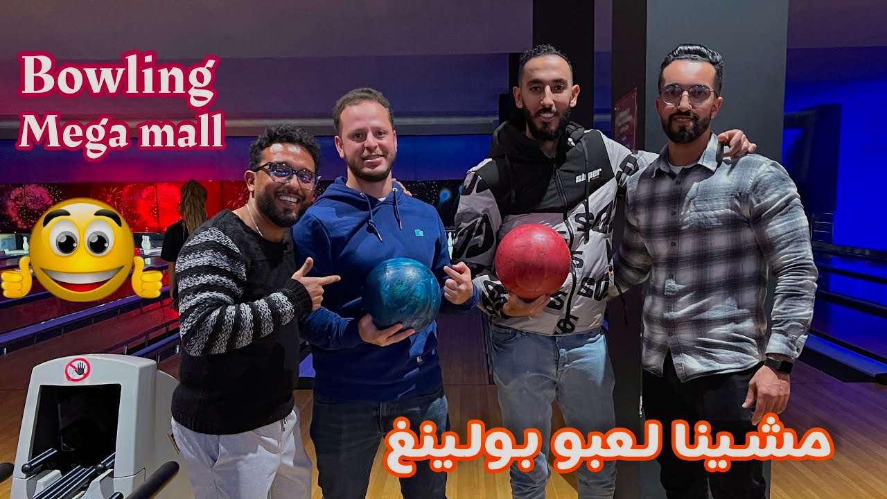 شاركت معاكم خريجة ديالي #megamall نهار داز واعر بزاف أنا و عشراني 😍😍 مشيت نجرب bowling