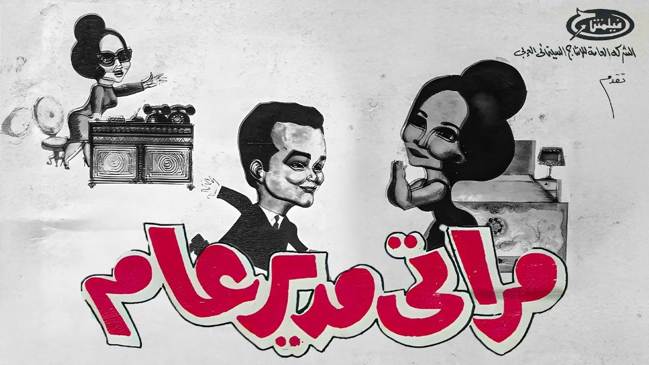 فيلم مراتي مدير عام | بطولة شادية - صلاح ذو الفقار