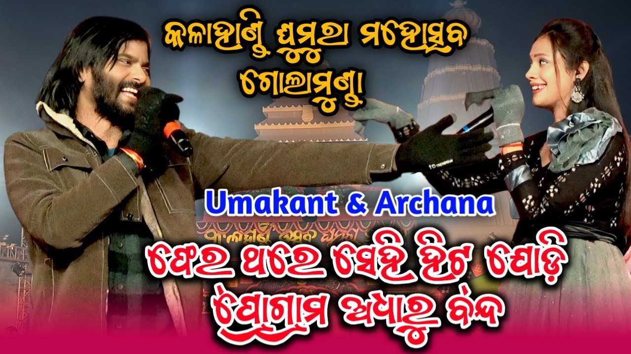 କଳାହାଣ୍ଡି ଘୁମୁରା ମହୋତ୍ସବ ୨୦୨୬ || Umakant Barik & Archana Padhi || PSSambalpuri