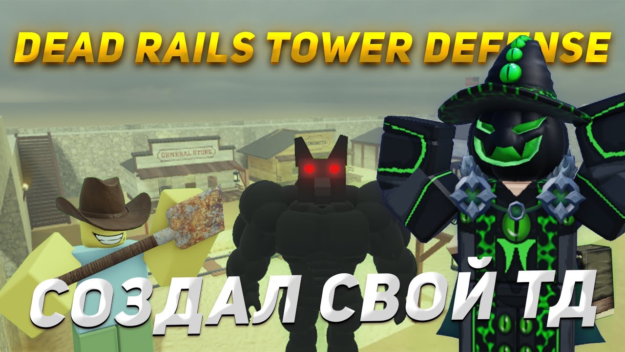 Я СДЕЛАЛ СВОЙ ПЕРВЫЙ ТАВЕР ДЕФЕНС В РОБЛОКС! DEAD RAILS TOWER DEFENSE! ROBLOX РОБЛОКС