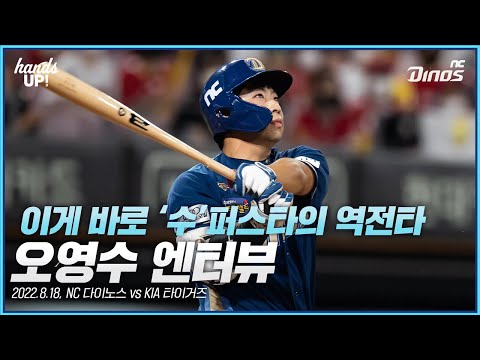 이게 바로 &amp;#39;수&amp;#39;퍼스타의 역전타 오영수 엔터뷰 | <strong>8월</strong> 18일 <strong>NC</strong> vs KIA