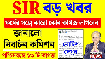 SIR ফর্ম ফিলাপে কারো কোন ডকুমেন্ট লাগবে না জানালো নির্বাচন কমিশন | WB SIR Documents News