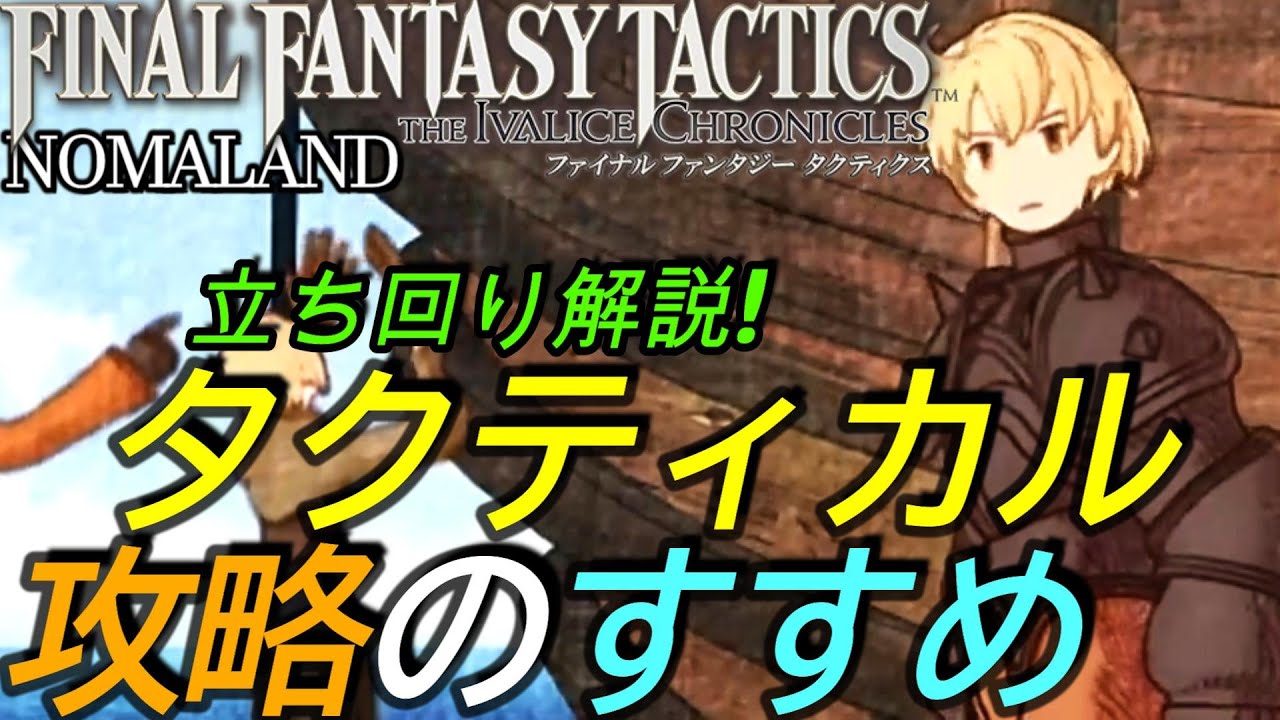 ファイナルファンタジータクティクスic]攻略:タクティカル攻略の勧め