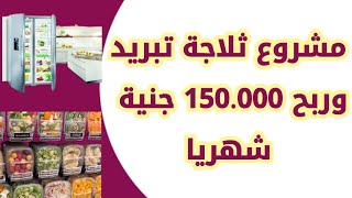 دراسة جدوى مشروع تبريد وتجميد الخضار والفاكهة واللحوم والاسماك وارباح تصل 150 الف جنية شهريا