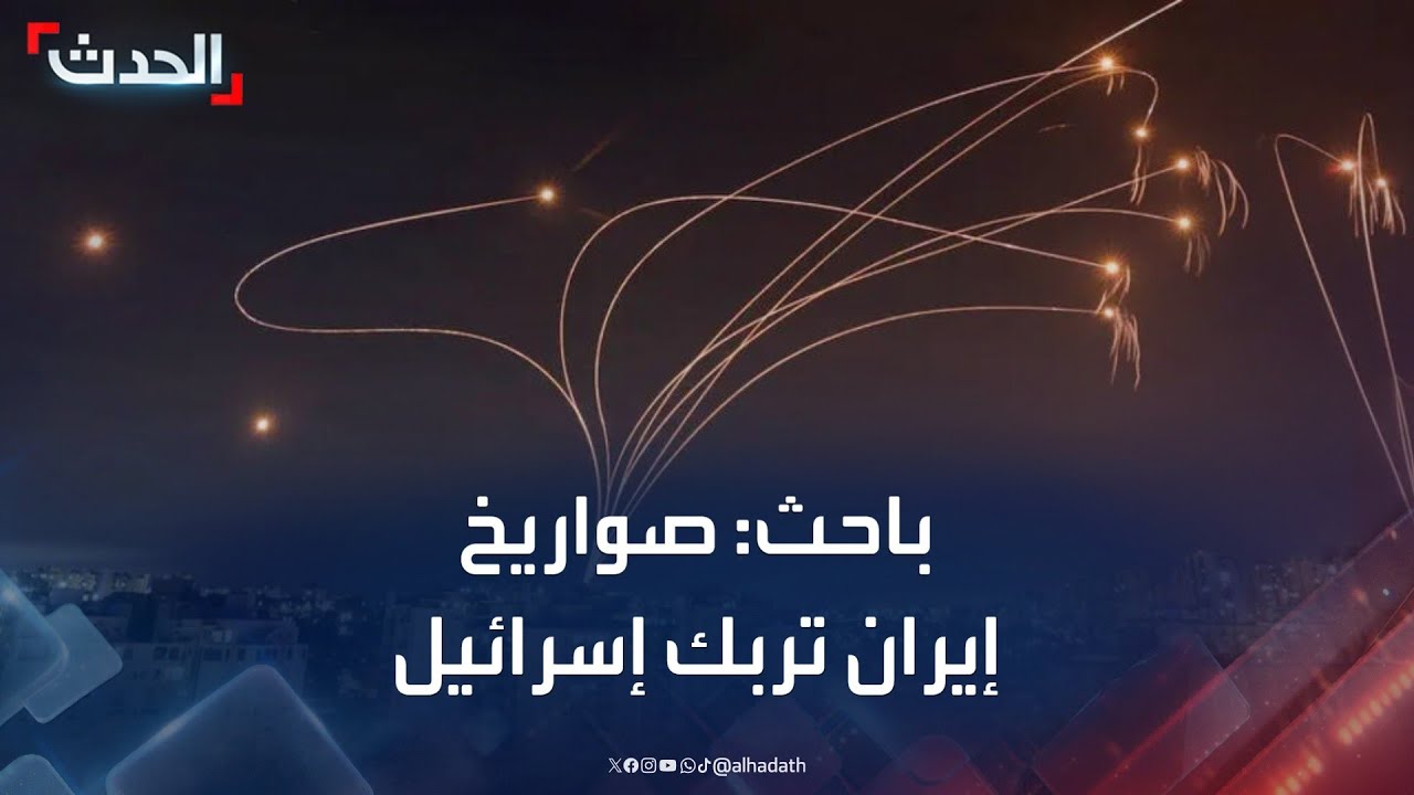 القدرات الصاروخية الإيرانية واستراتيجية الرد الإسرائيلية