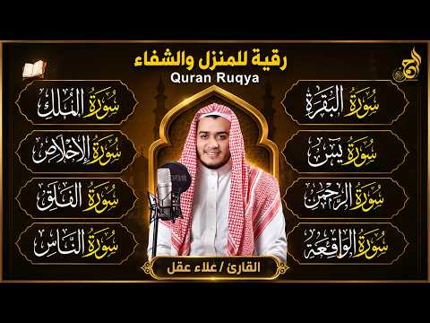 رقية للبيت سورة البقرة، يس، الواقعة، الرحمن، الملك، الإخلاص، المعوذات 💚 شفاء وبركة وحفظ من الشيطان