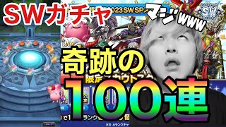 【ドラクエタクト】SWスカウトガチャ100連の奇跡！！！これが俺のガチャストーリーwww