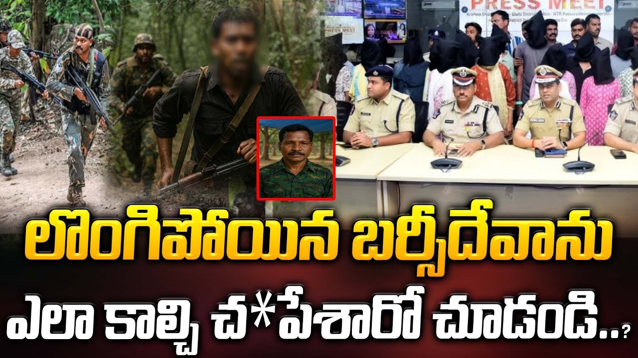 లొంగిపోయిన బర్సీదేవా..? పోలీసులు ఏం చేశారో చూడండి.. | Maoist Leader ...