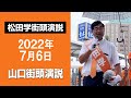 【松田学街頭演説】2022年7月6日 徳山駅前街頭演説 *ニコニコチャンネルで松田学の街頭演説【ノーカット版】を公開中!概要欄参照