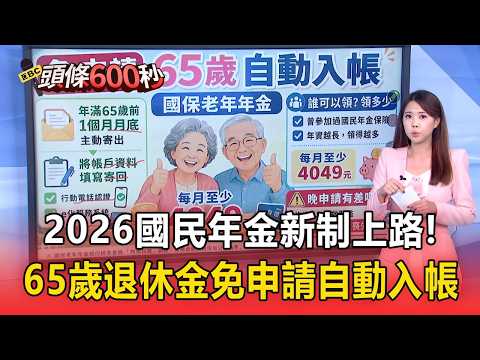 2026國民年金新制上路！65歲退休金免申請自動入帳【頭條600秒】